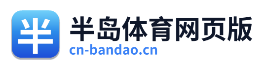 半岛体育网页版
